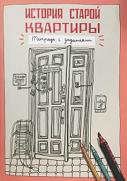 История старой квартиры. Тетрадь с заданиями