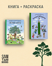 Комплект «Летняя книга» + «Летняя раскраска»