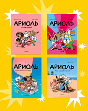 Ариоль. Набор – 4 новых тома