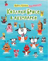 Козлики Брюсе в аквапарке