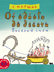 От одного до десяти. Весёлый счёт