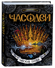 Часодеи. 6. Часовая битва