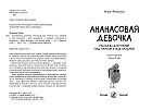 Ананасовая девочка