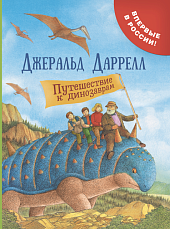 Путешествие к динозаврам