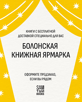 Привезём ваш заказ на Болонскую книжную ярмарку!
