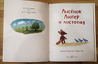 Лисёнок Лютер и листопад
