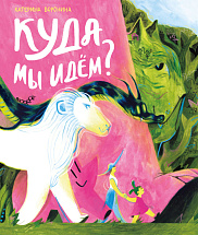 Куда мы идём?