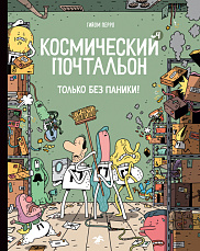 Космический почтальон-4. Только без паники!