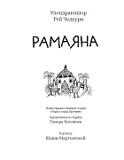 Рамаяна
