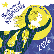 Поэтический календарь на 2026 год