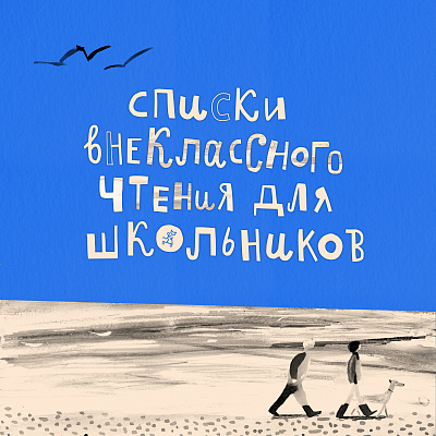 Список книг: внеклассное чтение