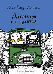 Джефферсон не сдаётся