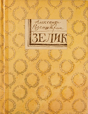 ЗЕЛИК