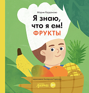 Я знаю, что я ем! Фрукты