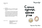 Слепая курица, хромая утка