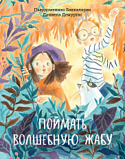 Поймать волшебную жабу