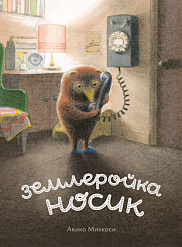 Землеройка Носик