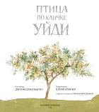 Птица по кличке Уйди