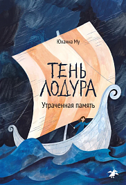 Тень Лодура. Книга 2. Утраченная память