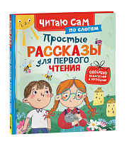 Простые рассказы для первого чтения (по слогам)