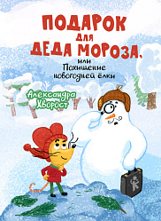 Подарок для Деда Мороза, или Похищение новогодней ёлки