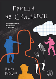 Гриша не свидетель