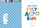 Как я стал государством