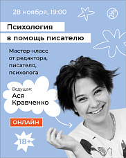 Психология в помощь писателю