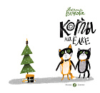 Коты на ёлке