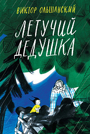 Летучий дедушка