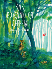 Как рождаются деревья