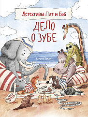 Детективы Пит и Боб. Дело о зубе