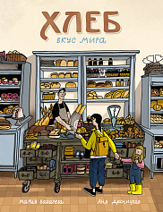 Хлеб. Вкус мира