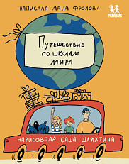 Путешествие по школам мира