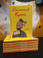 Детектив Крот