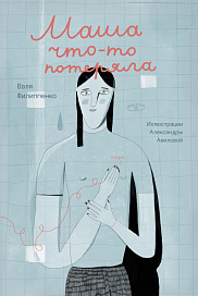 Маша что-то потеряла