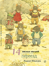 14 лесных мышей. Переезд