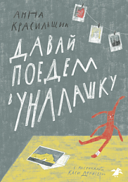 Давай поедем в Уналашку