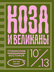 Коза и великаны