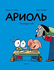Ариоль. Господин пёс (переплет)