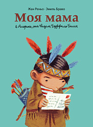 Моя мама в Америке, она видела Буффало Билла