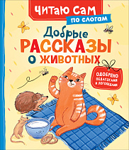 Добрые рассказы о животных (по слогам)