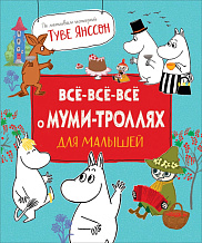 Все-все-все о муми-троллях для малышей