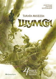 Шумсы. Четыре книги в одной