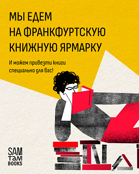 Привезём ваш заказ на Франкфуртскую книжную ярмарку!