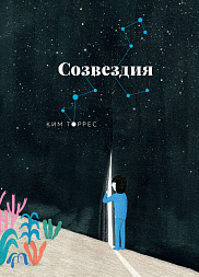 Созвездия