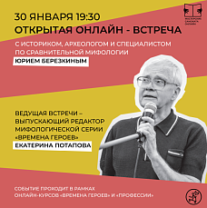 Встреча про мифы народов мира с Юрием Березкиным и Екатериной Потаповой 