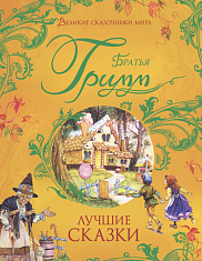 Братья Гримм. Лучшие сказки