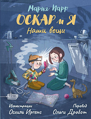 Оскар и я. Наши вещи