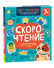 Скорочтение. 100 упражнений для беглого и осознанного чтения